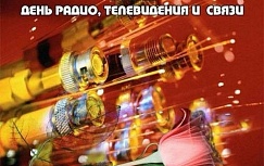 7 мая в России отмечается День радио и связи.