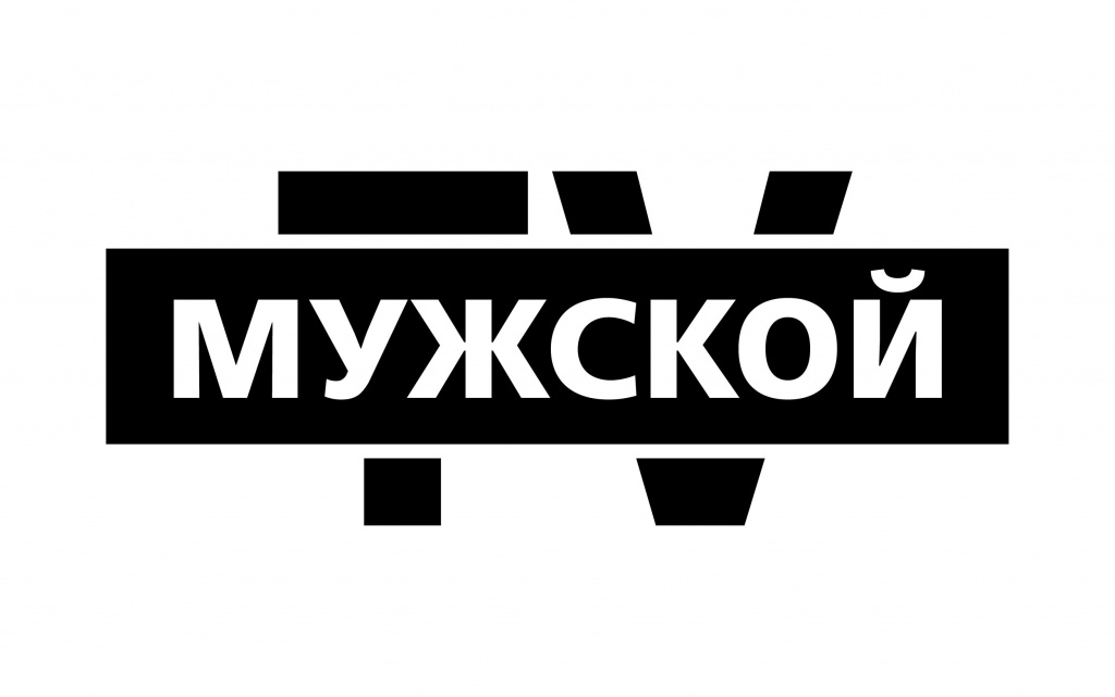 мужской.jpg мужской.jpg