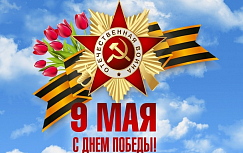 С Днём Победы!