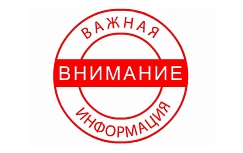 Внимание, важная информация! 